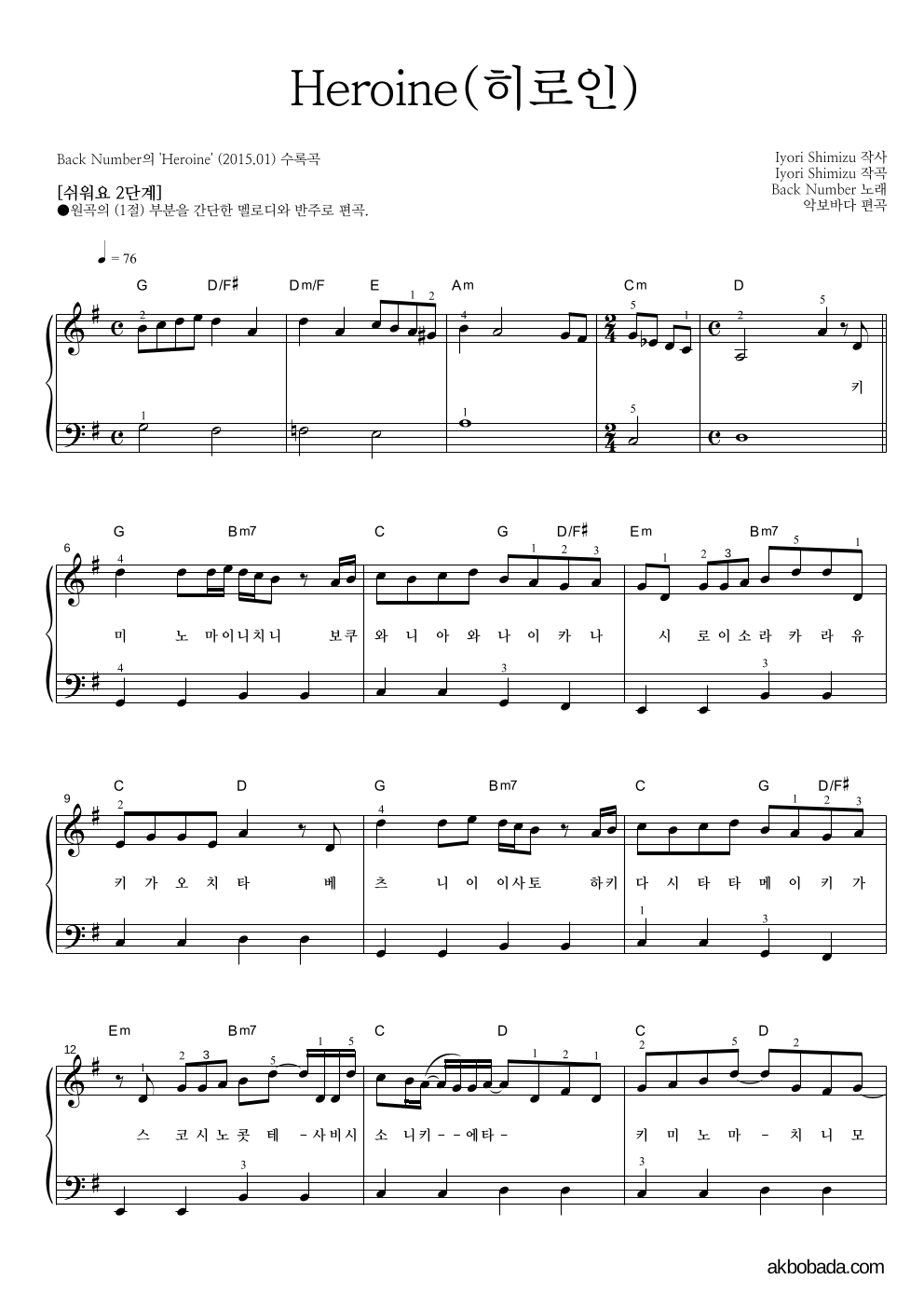 Back Number - Heroine(히로인) 피아노2단-쉬워요 악보 
