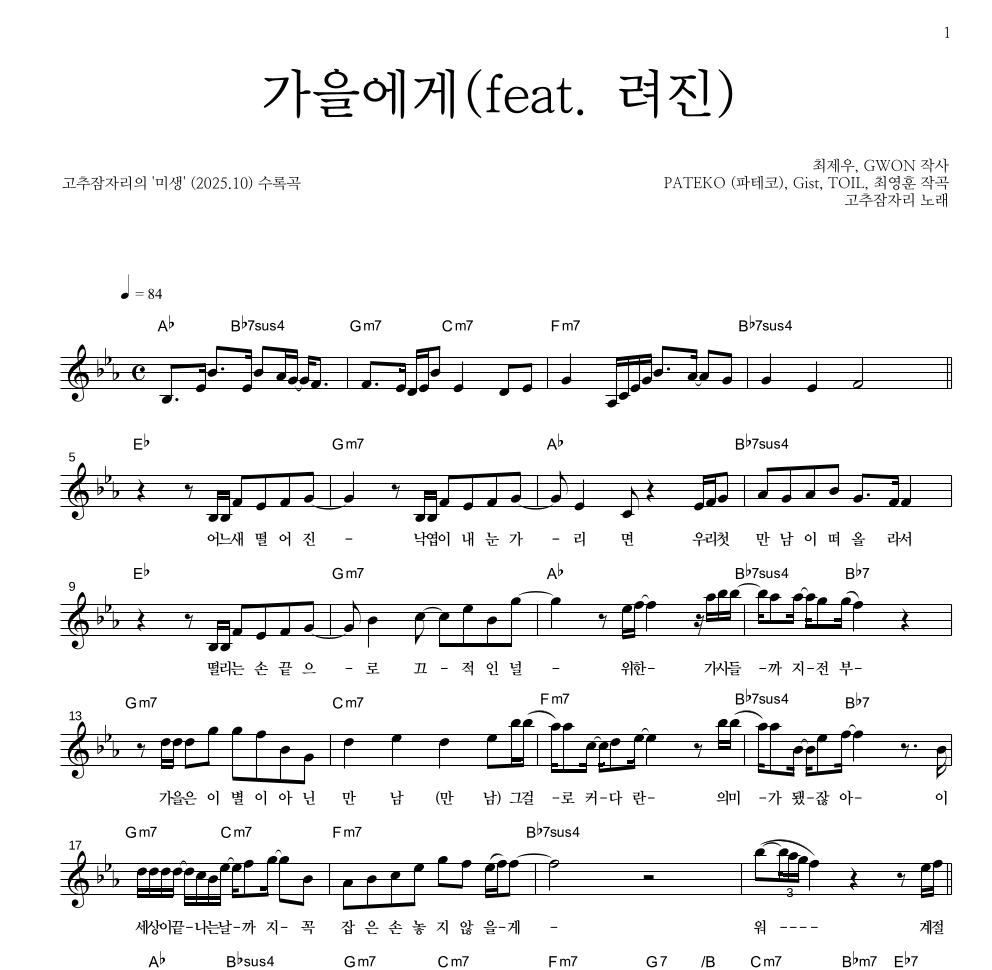 고추잠자리 - 가을에게(feat. 려진) 멜로디 악보 