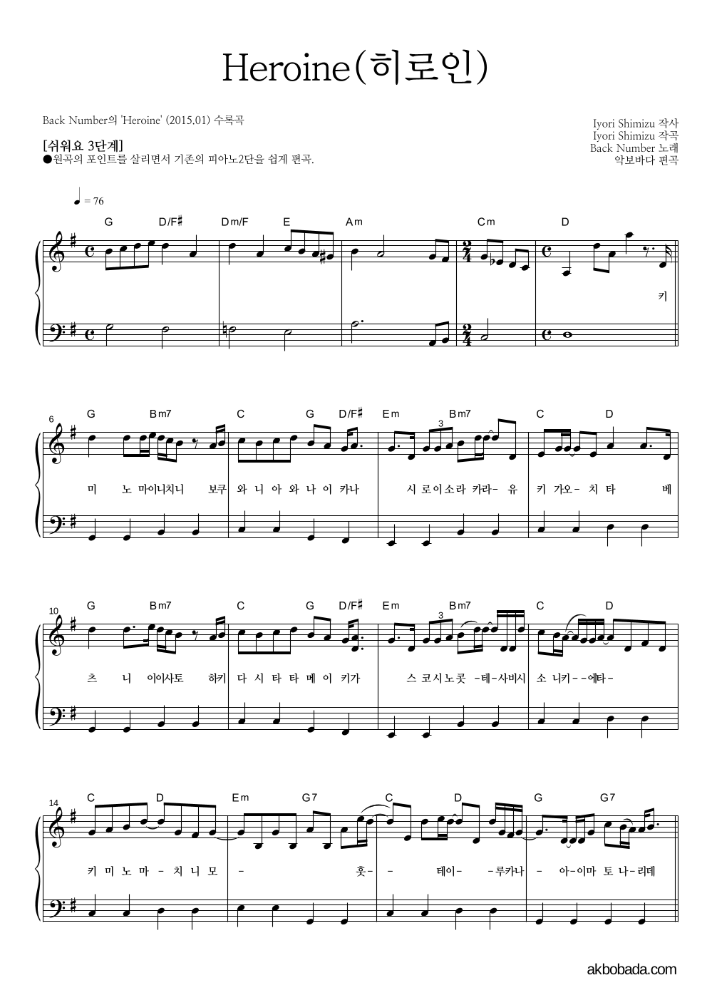 Back Number - Heroine(히로인) 피아노2단-쉬워요 악보 