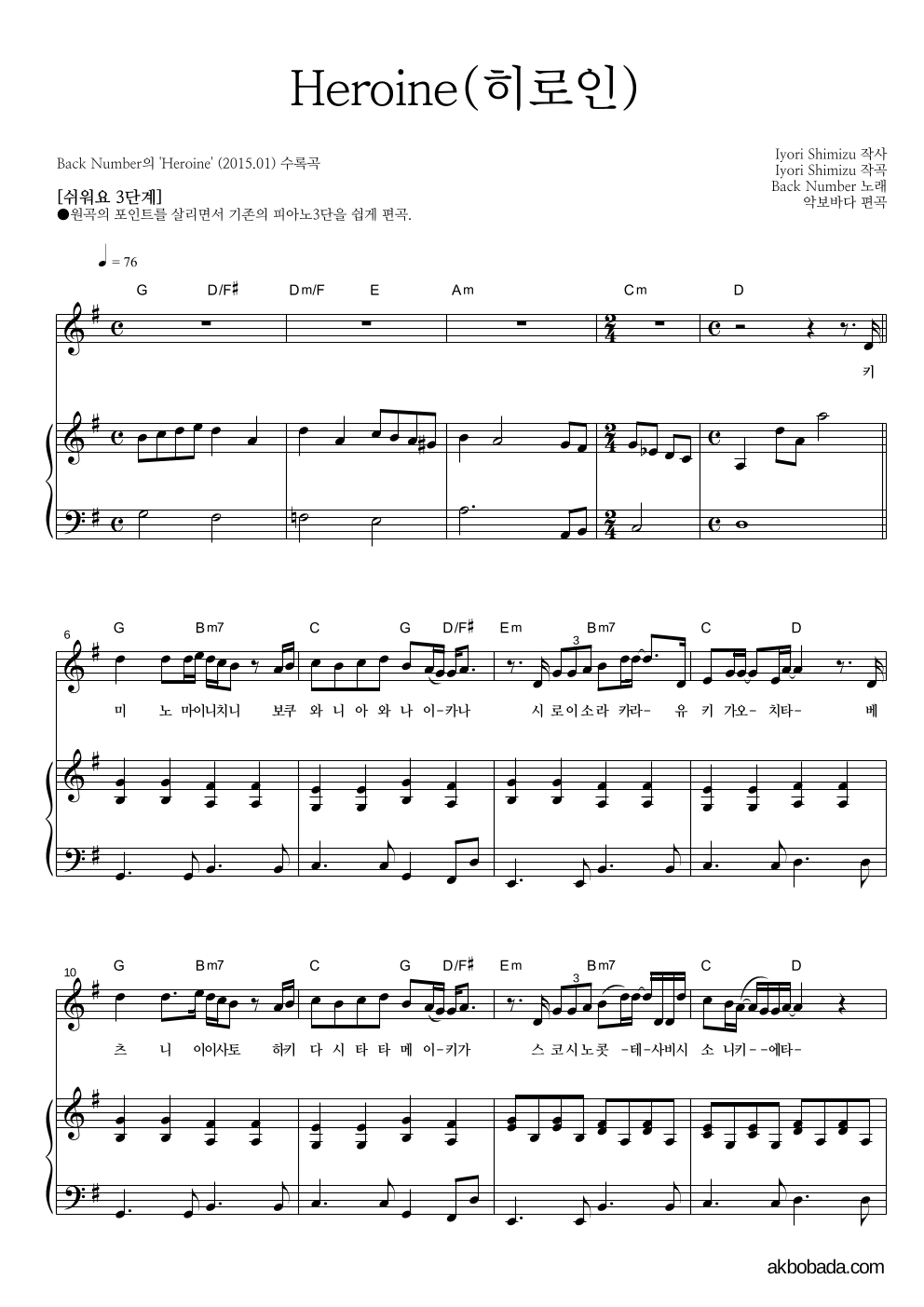 Back Number - Heroine(히로인) 피아노3단-쉬워요 악보 