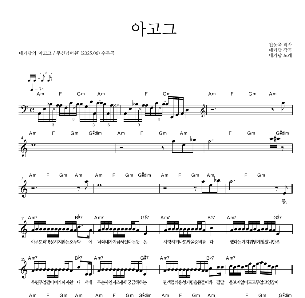 데카당 - 아고그 멜로디 악보 