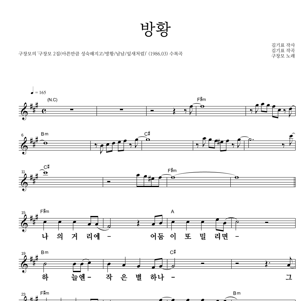 구창모 - 방황 멜로디 큰가사 악보 