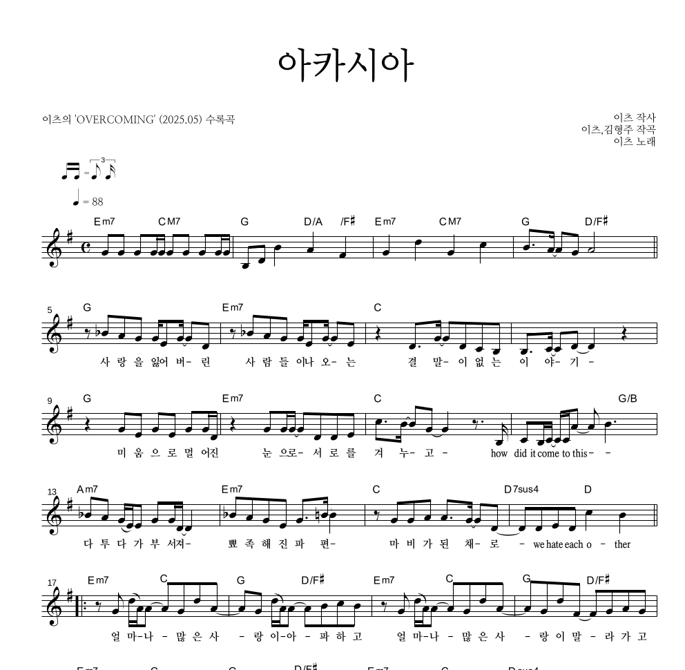 이츠 - 아카시아 멜로디 악보 