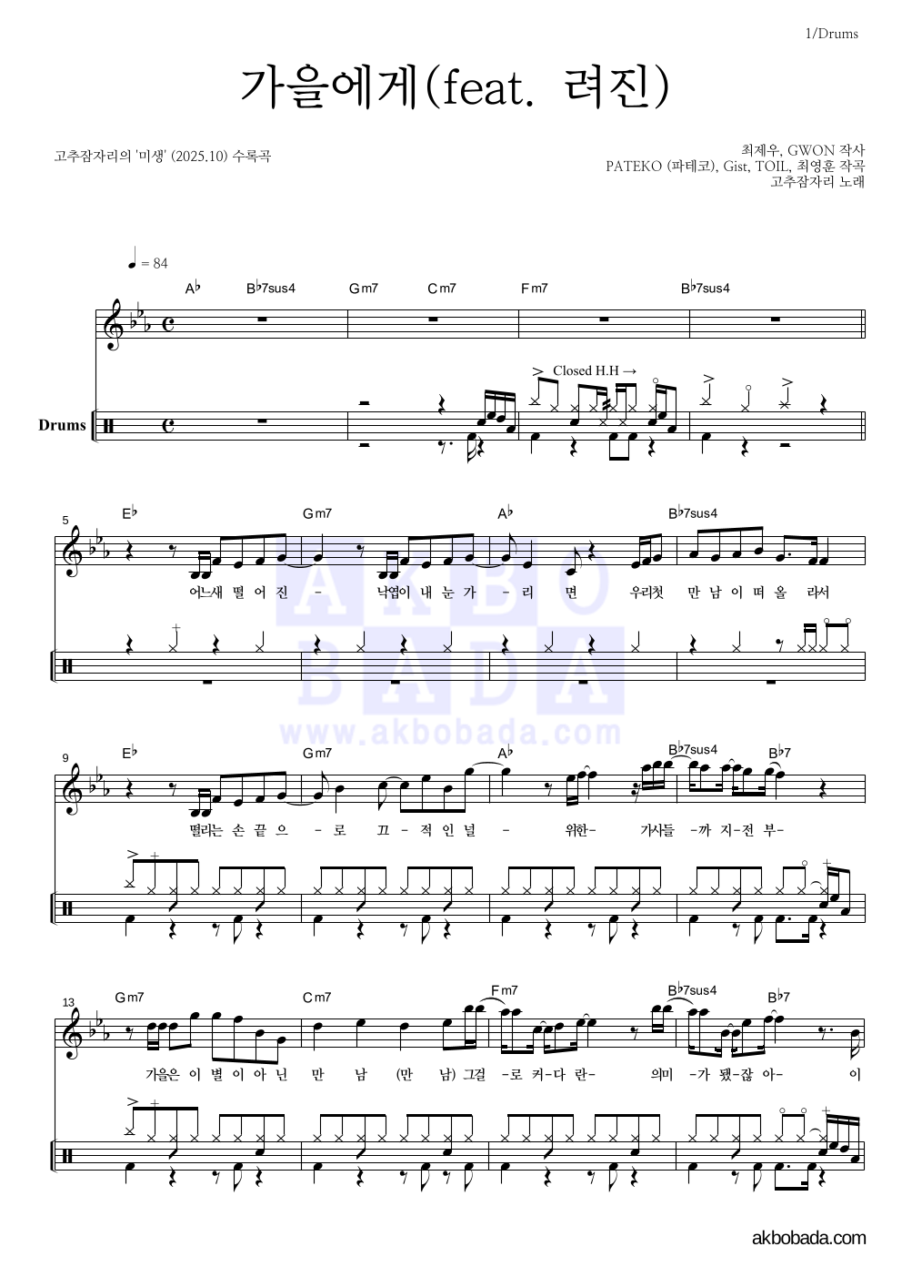 고추잠자리 - 가을에게(feat. 려진) 드럼 악보 