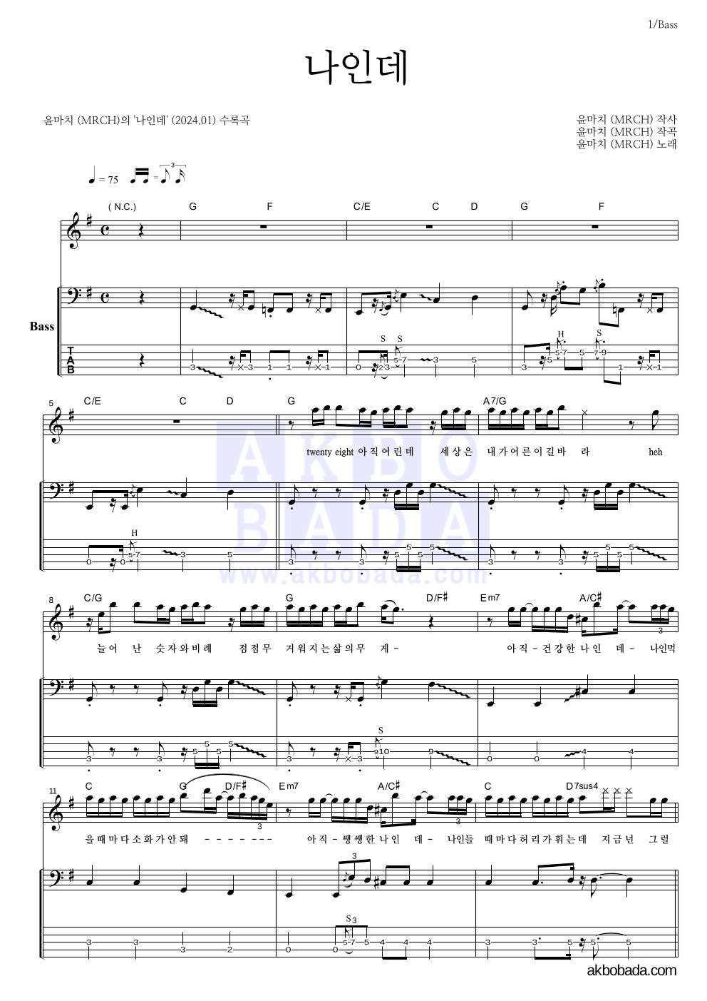 윤마치 - 나인데 베이스 악보 