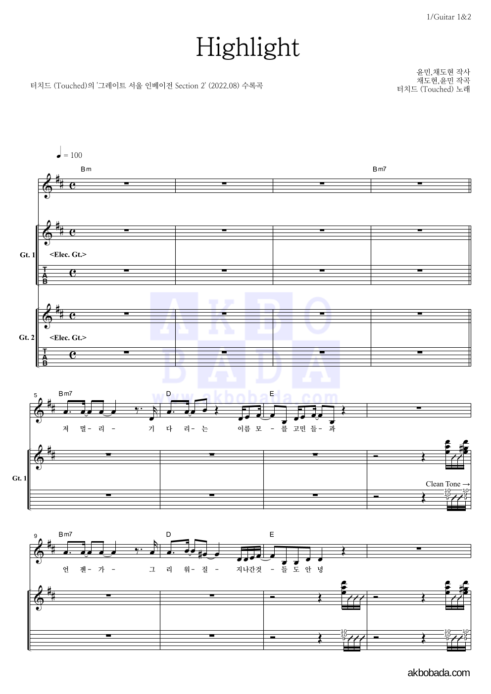 터치드 - Highlight 기타1,2 악보 