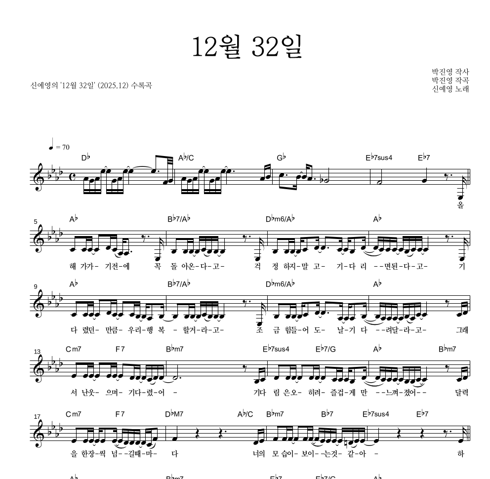 신예영 - 12월 32일 멜로디 악보 