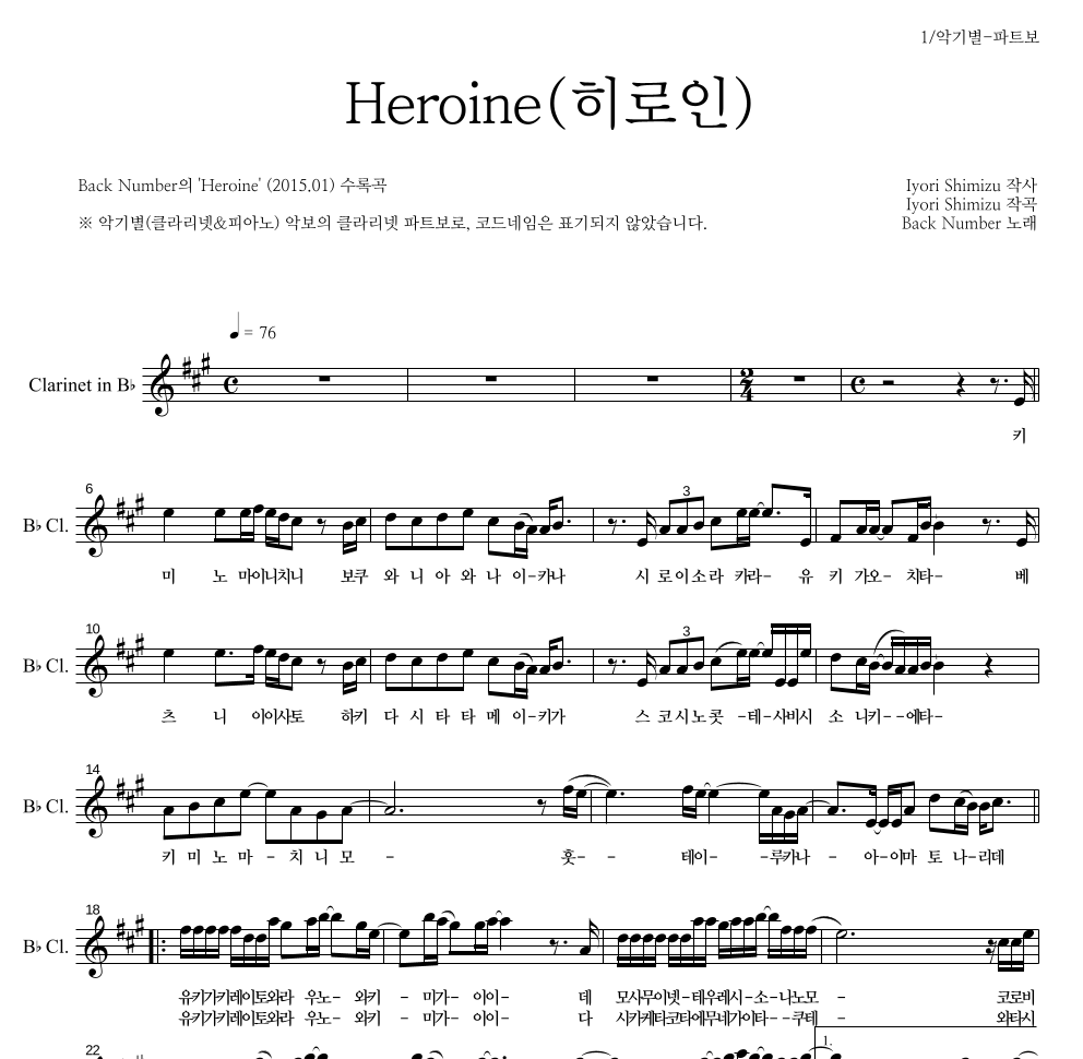 Back Number - Heroine(히로인) 클라리넷 파트보 악보 