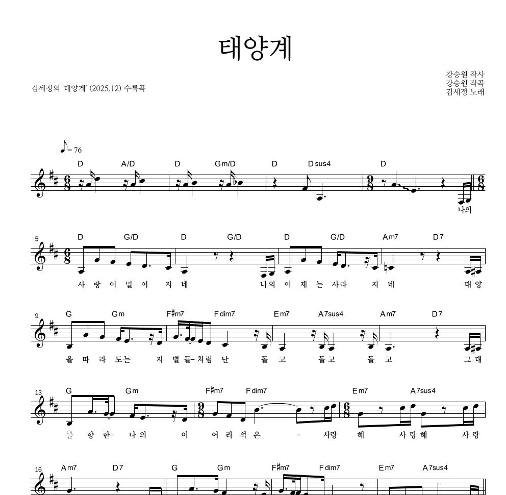 김세정 - 태양계 멜로디 악보 