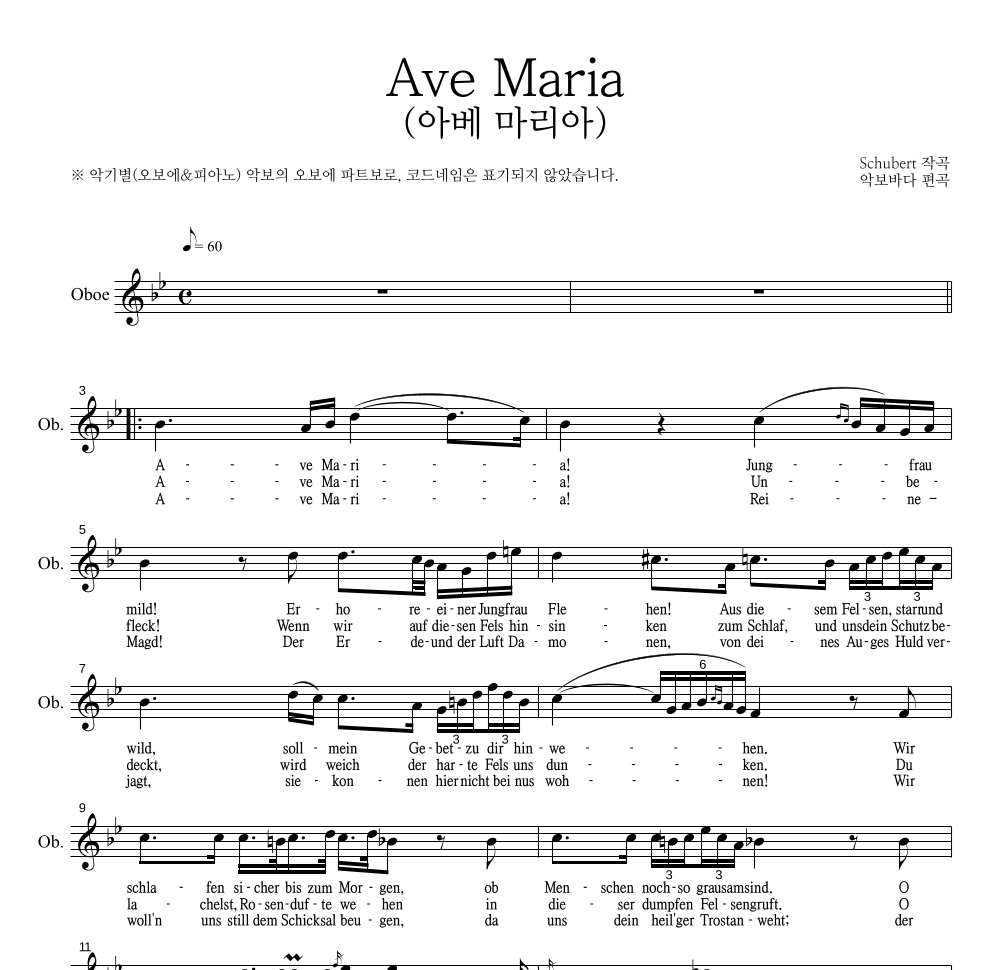 슈베르트 - Ave Maria (아베 마리아) 오보에 파트보 악보 