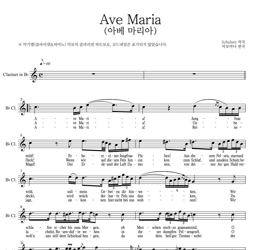 슈베르트 - Ave Maria (아베 마리아) 클라리넷 파트보 악보 