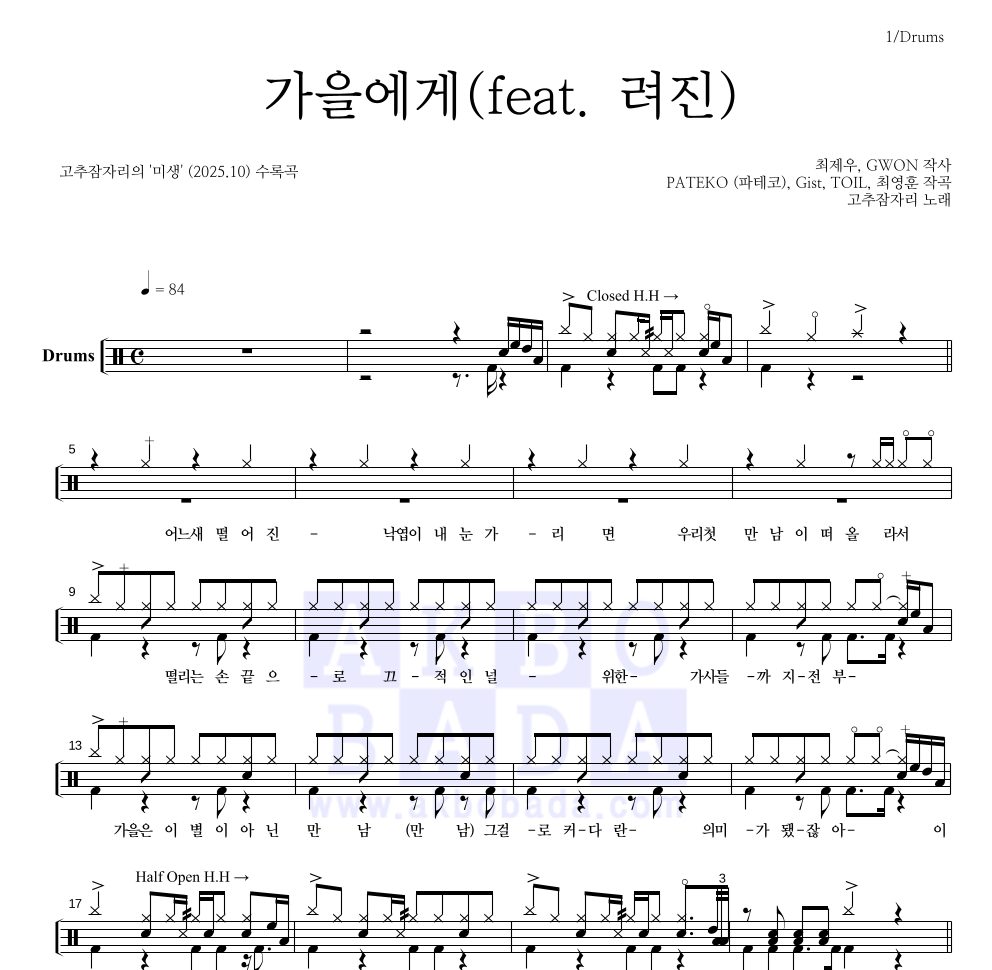 고추잠자리 - 가을에게(feat. 려진) 드럼(Tab) 악보 