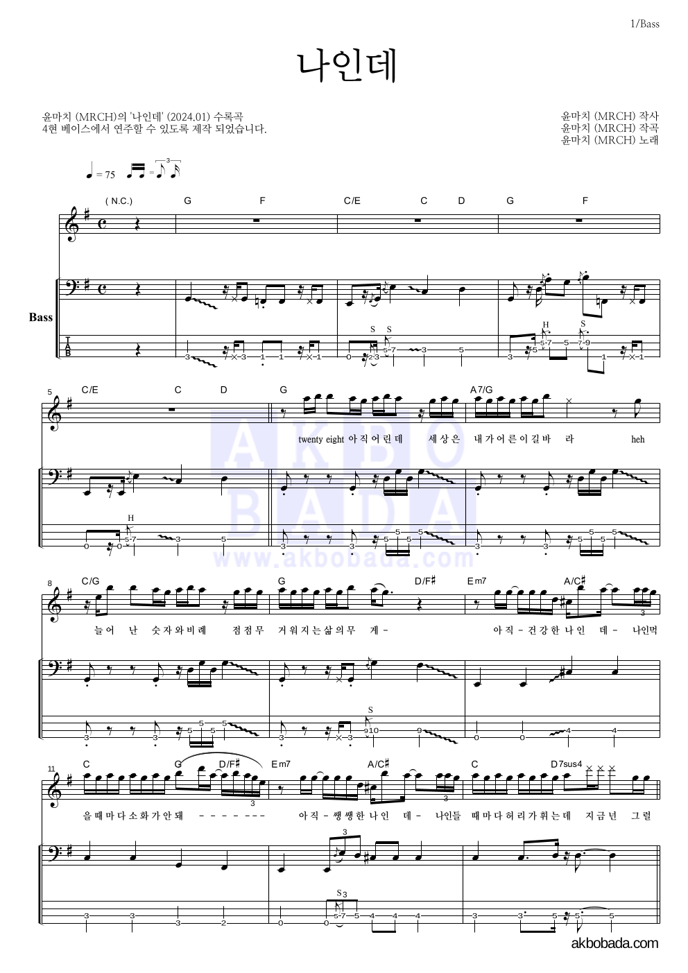 윤마치 - 나인데 베이스 악보 