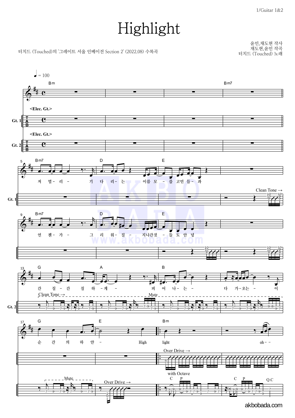 터치드 - Highlight 기타(Tab) 악보 