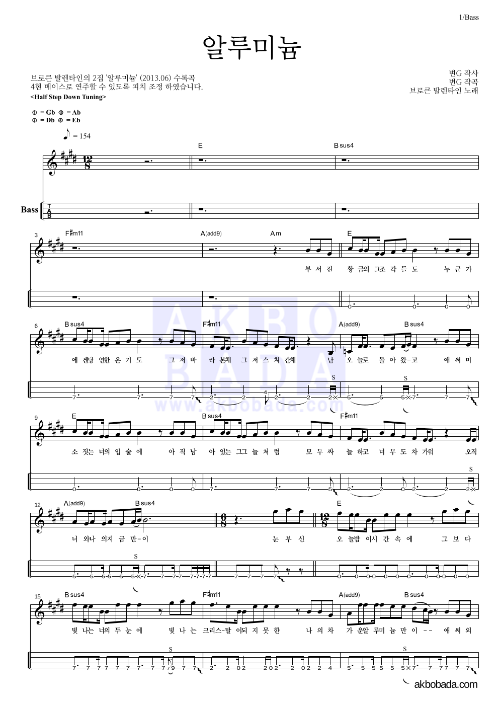 브로큰 발렌타인 - 알루미늄 베이스(Tab) 악보 