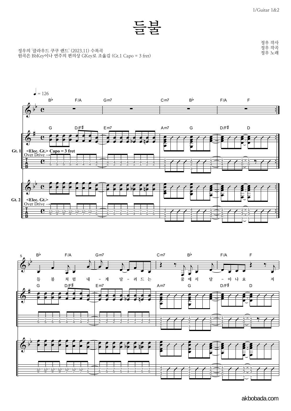 정우(박정우) - 들불 기타1,2 악보 