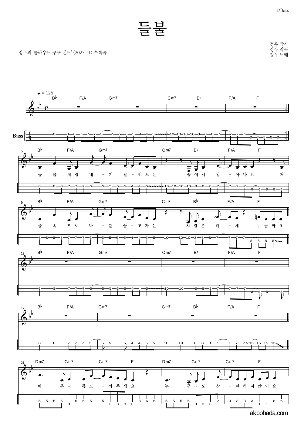 정우(박정우) - 들불 베이스(Tab) 악보 