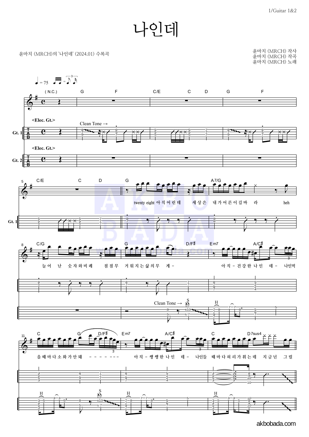 윤마치 - 나인데 기타(Tab) 악보 