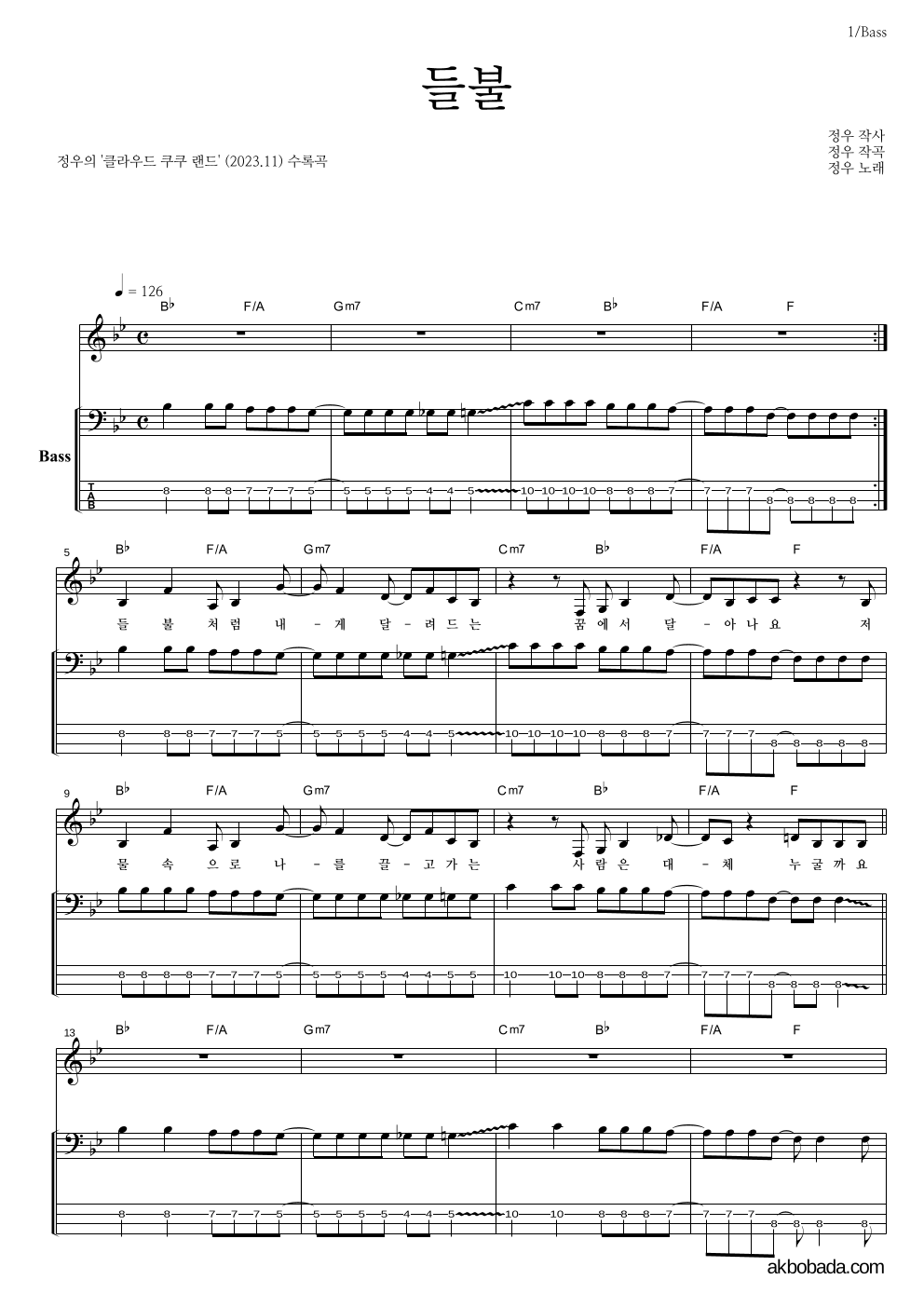 정우(박정우) - 들불 베이스 악보 