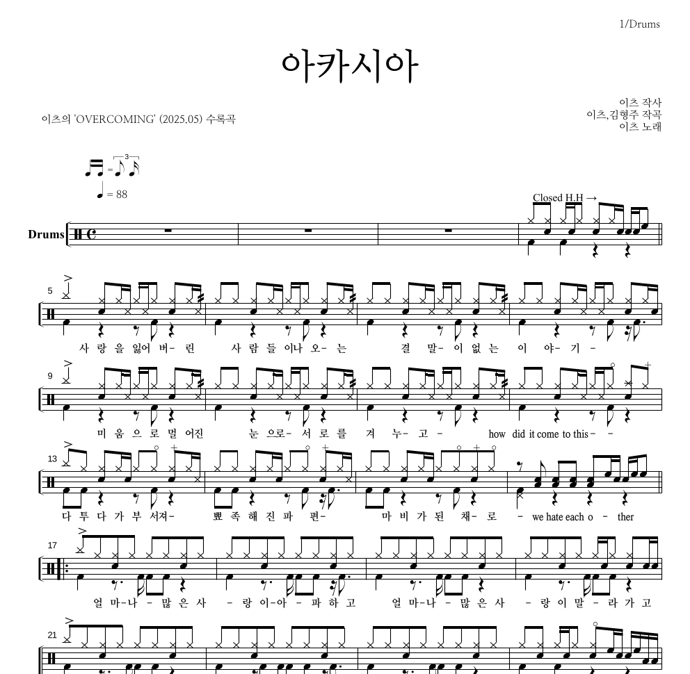 이츠 - 아카시아 드럼(Tab) 악보 