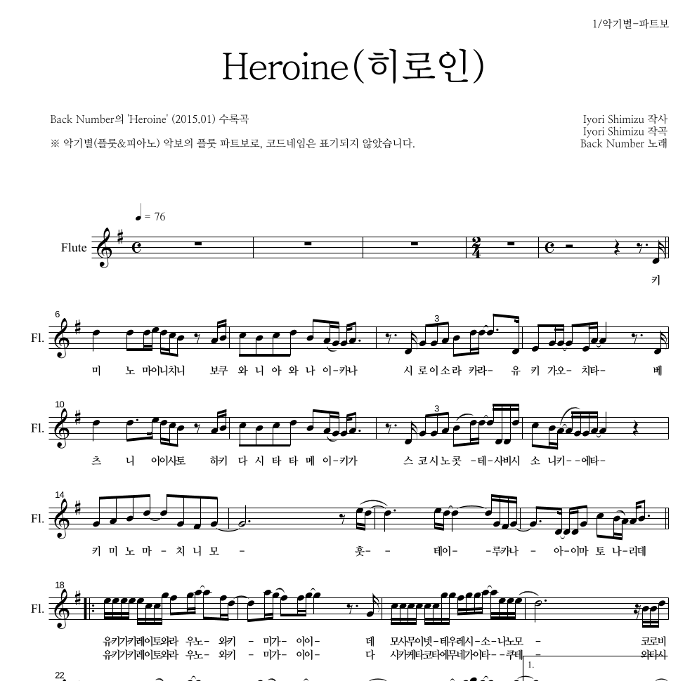Back Number - Heroine(히로인) 플룻 파트보 악보 
