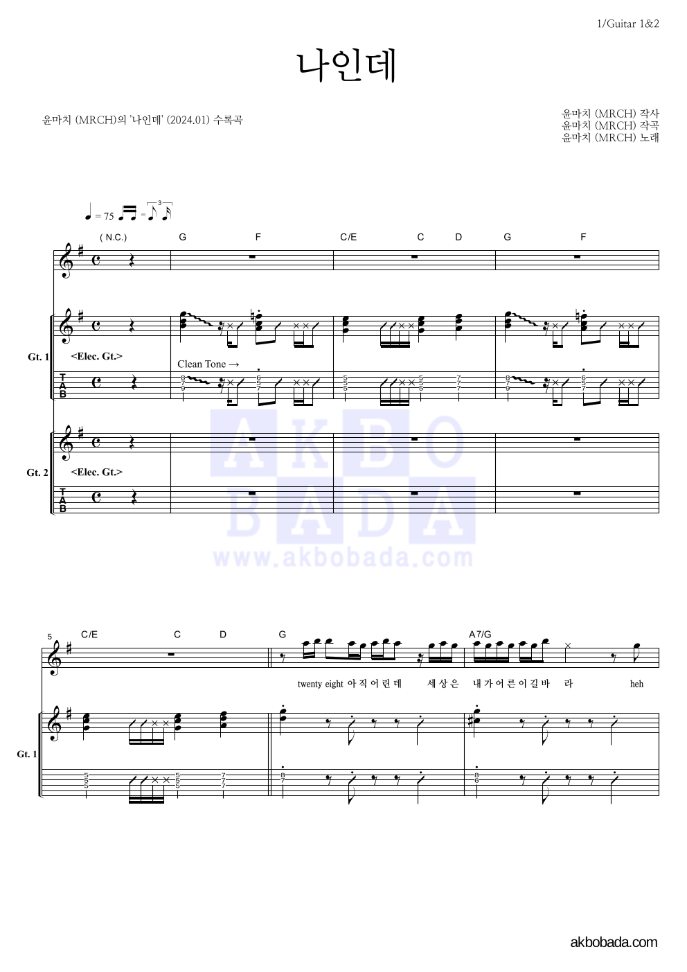 윤마치 - 나인데 기타 악보 