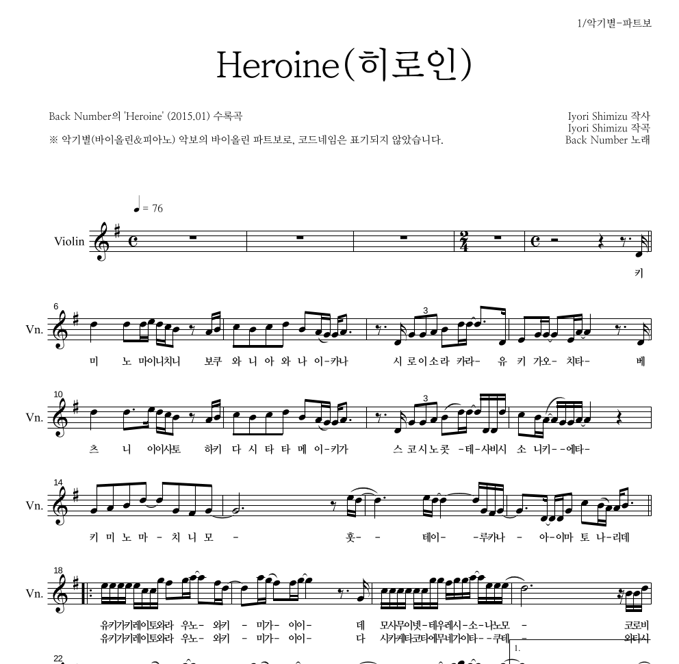 Back Number - Heroine(히로인) 바이올린 파트보 악보 