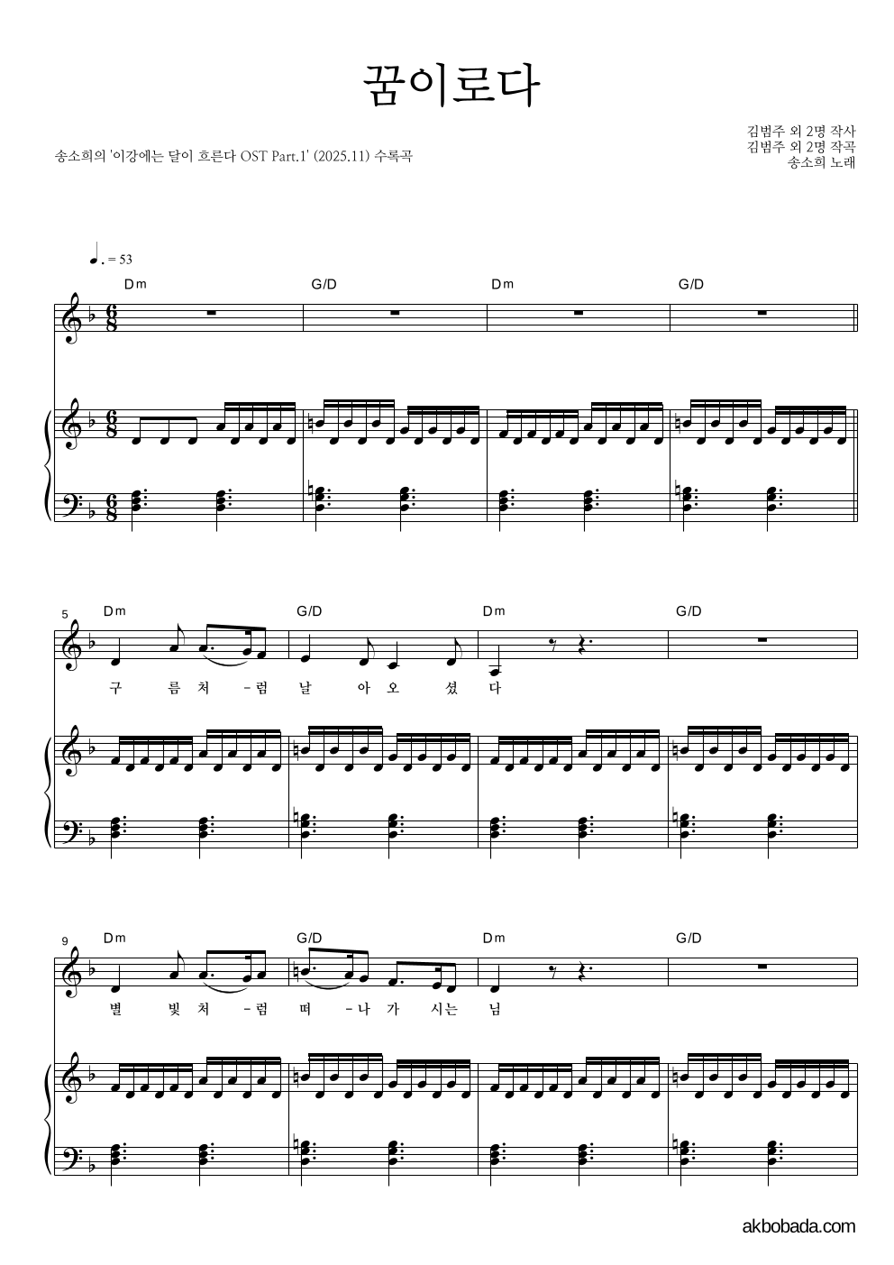 송소희 - 꿈이로다 피아노 3단 악보 