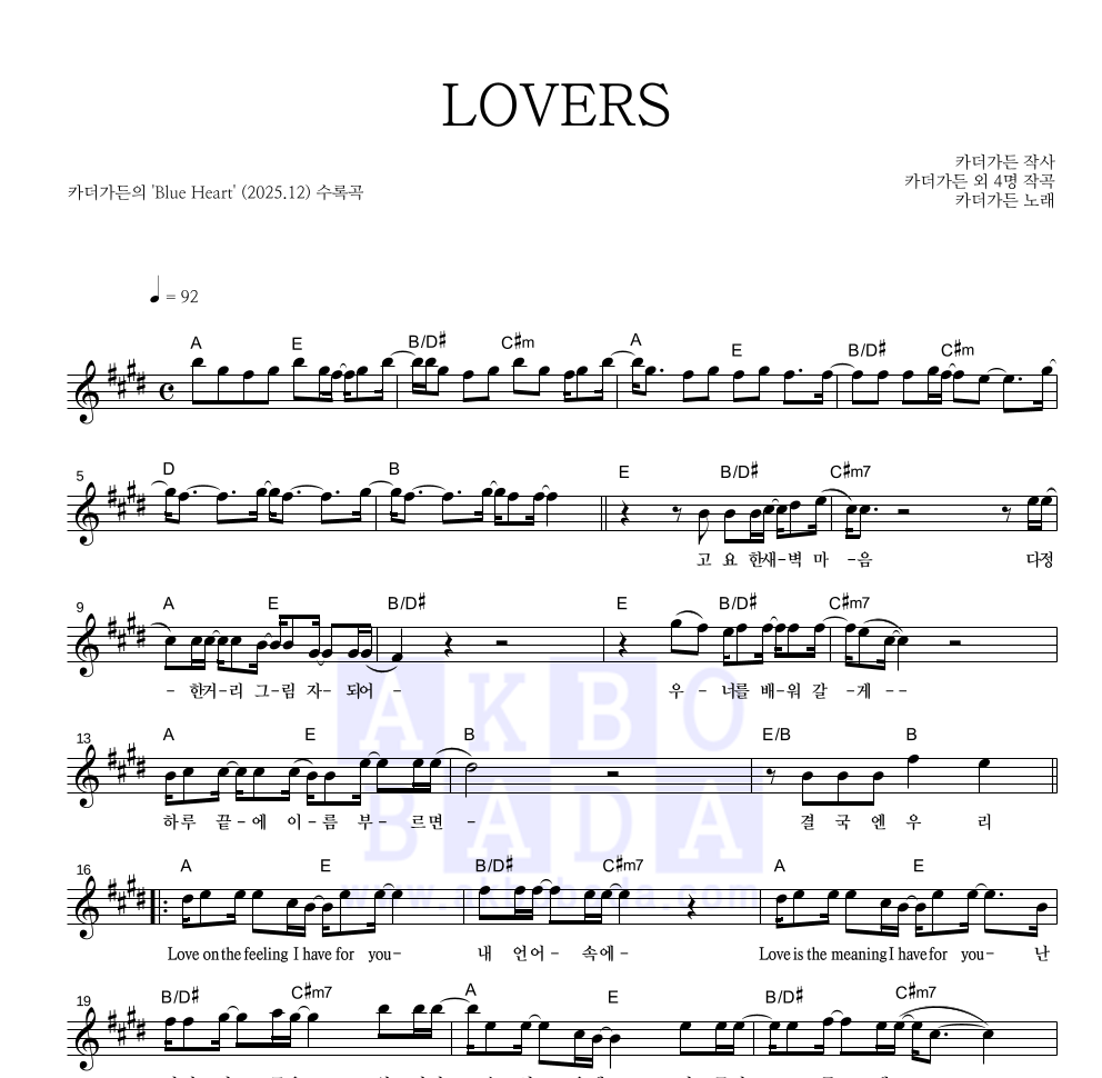 카더가든 - LOVERS 멜로디 악보 