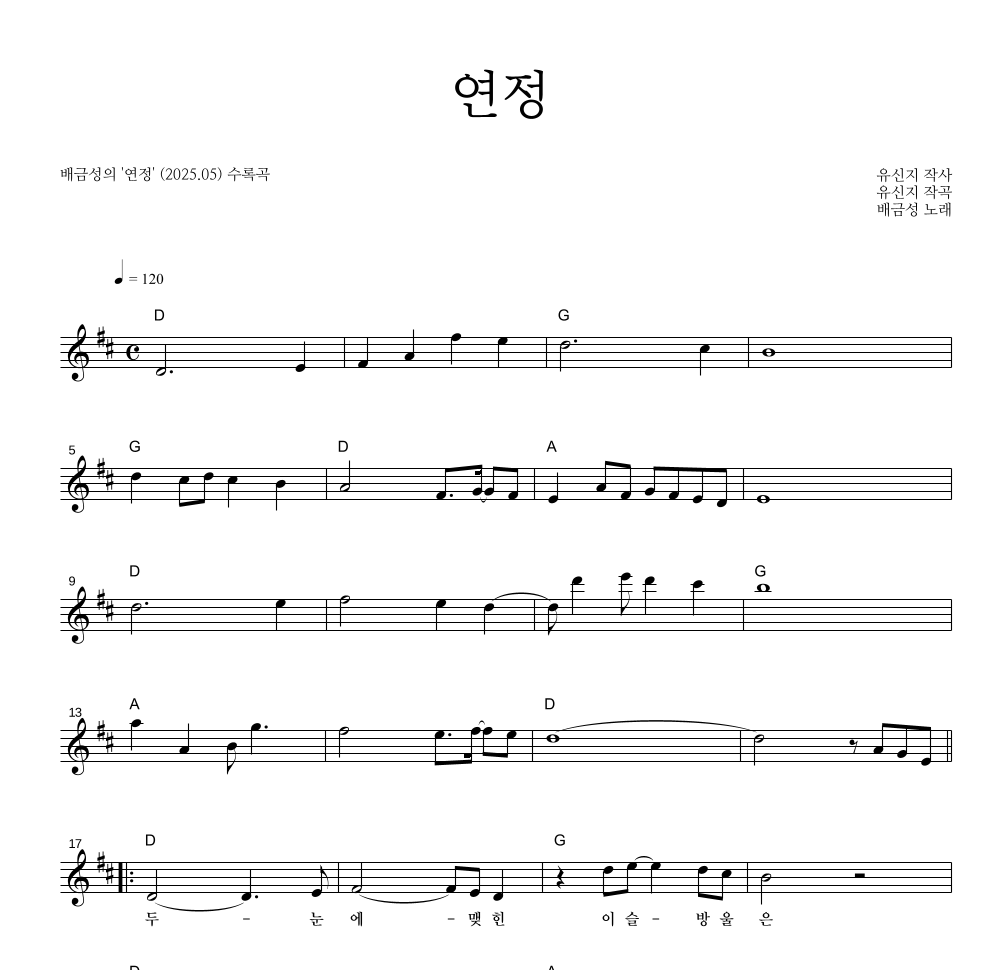 배금성 - 연정 멜로디 악보 