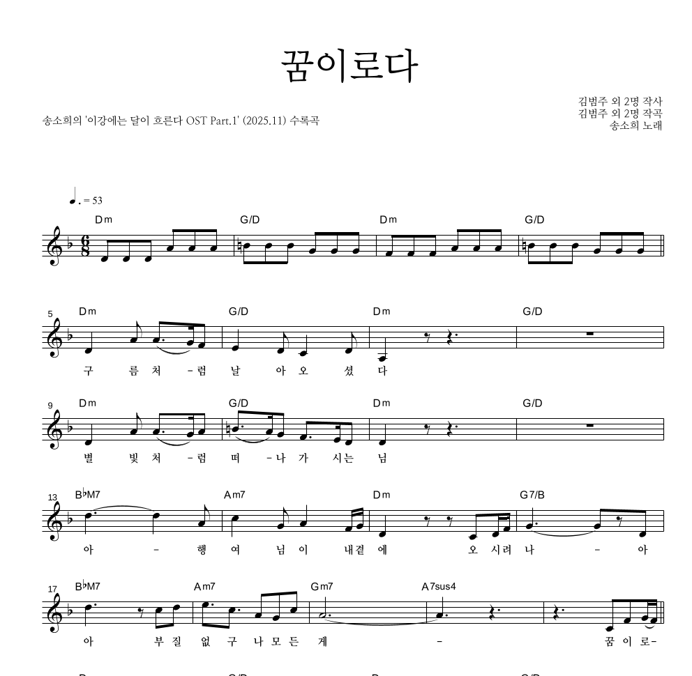 송소희 - 꿈이로다 멜로디 악보 