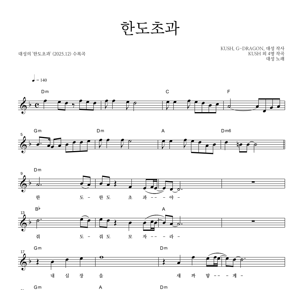 대성 - 한도초과 멜로디 악보 