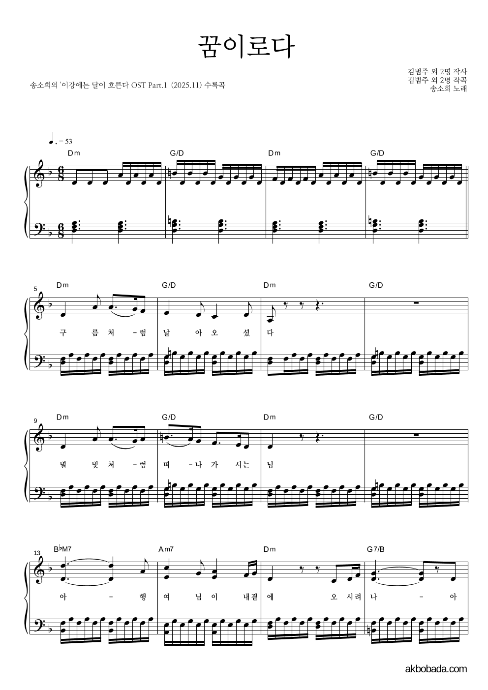 송소희 - 꿈이로다 피아노 2단 악보 