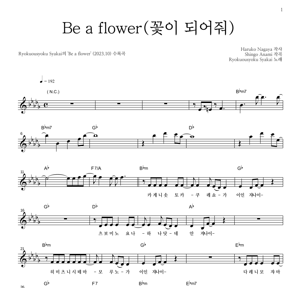 Ryokuousyoku Syakai(녹황색사회) - Be a flower(꽃이 되어줘) 멜로디 악보 