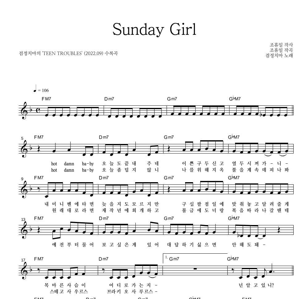 검정치마 - Sunday Girl 멜로디 악보 