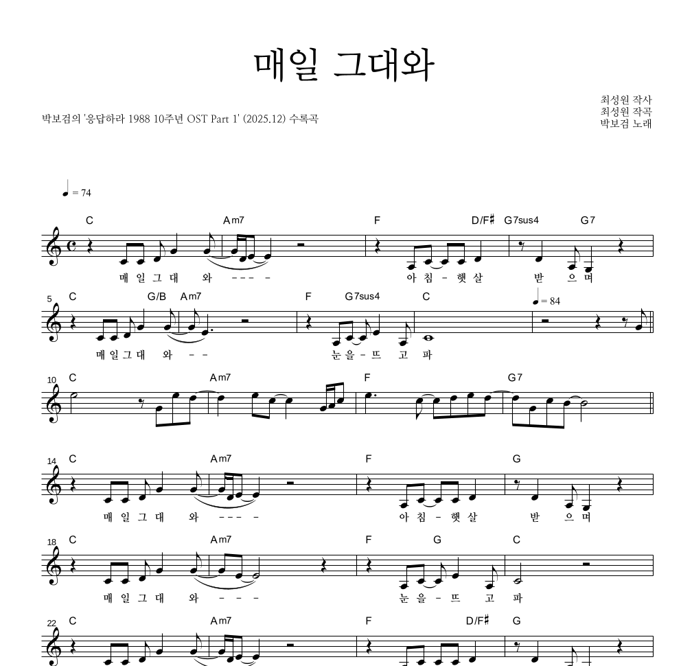 박보검 - 매일 그대와 멜로디 악보 