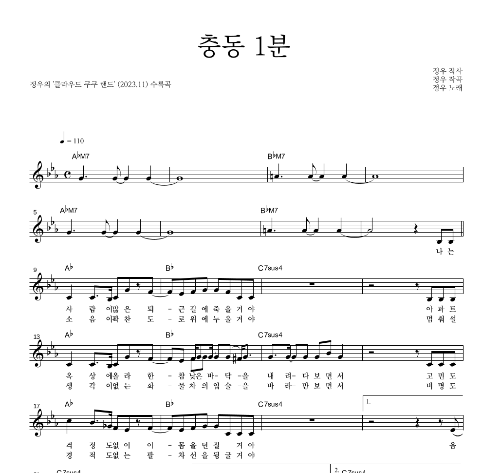 정우(박정우) - 충동 1분 멜로디 악보 