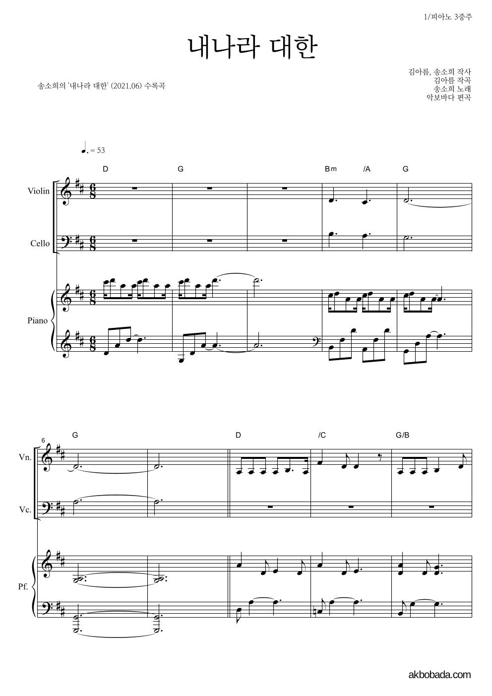 송소희 - 내나라 대한 피아노3중주 악보 