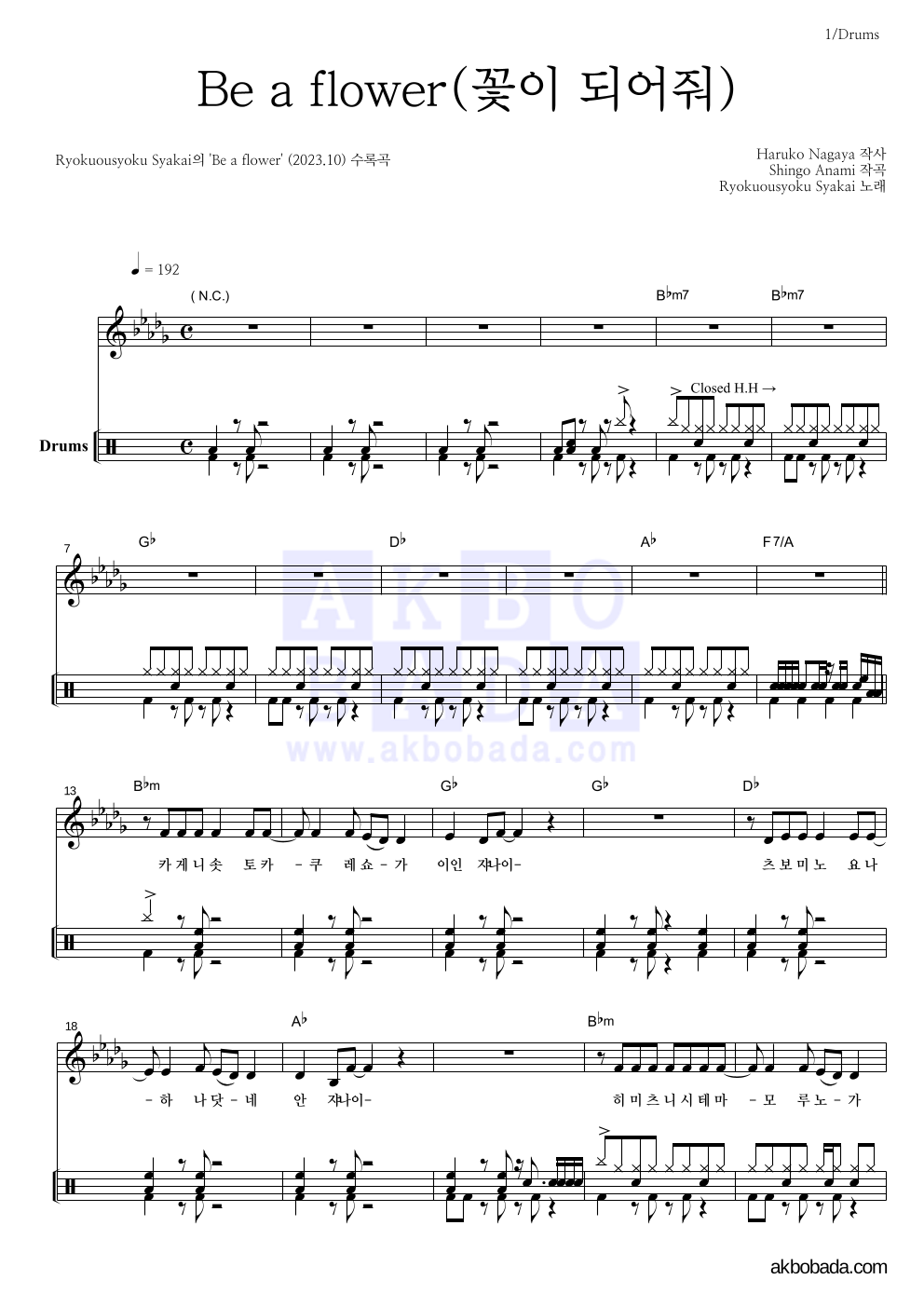Ryokuousyoku Syakai(녹황색사회) - Be a flower(꽃이 되어줘) 드럼 악보 
