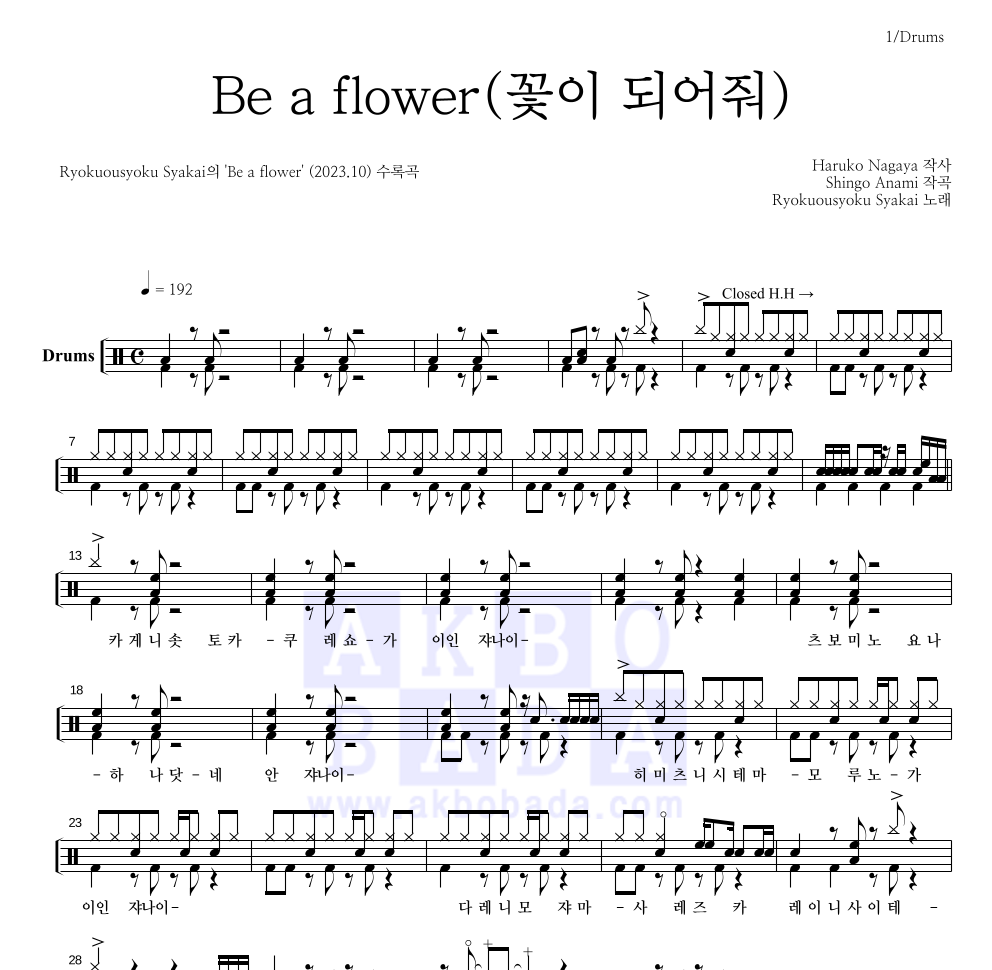 Ryokuousyoku Syakai(녹황색사회) - Be a flower(꽃이 되어줘) 드럼(Tab) 악보 