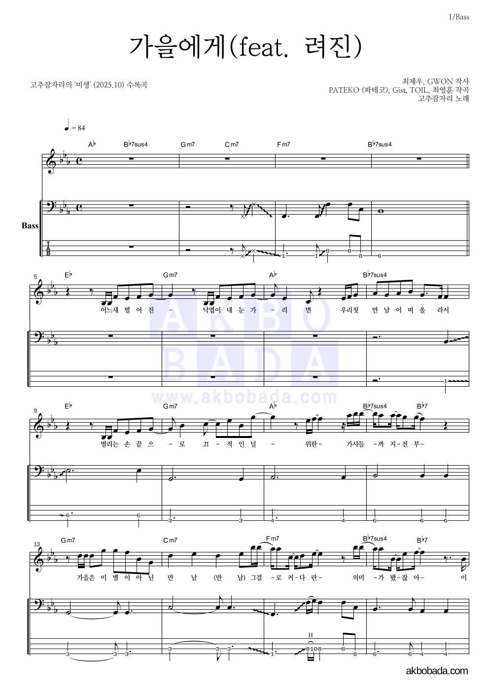 고추잠자리 - 가을에게(feat. 려진) 베이스 악보 