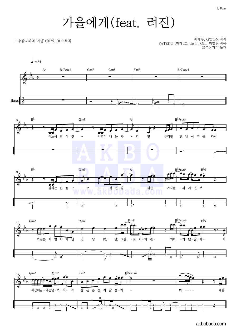 고추잠자리 - 가을에게(feat. 려진) 베이스(Tab) 악보 
