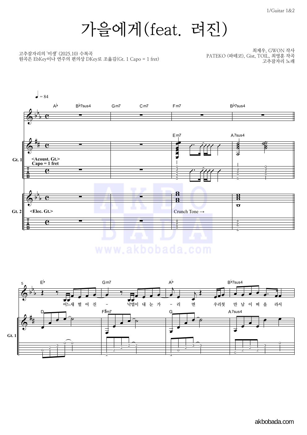 고추잠자리 - 가을에게(feat. 려진) 기타1,2 악보 