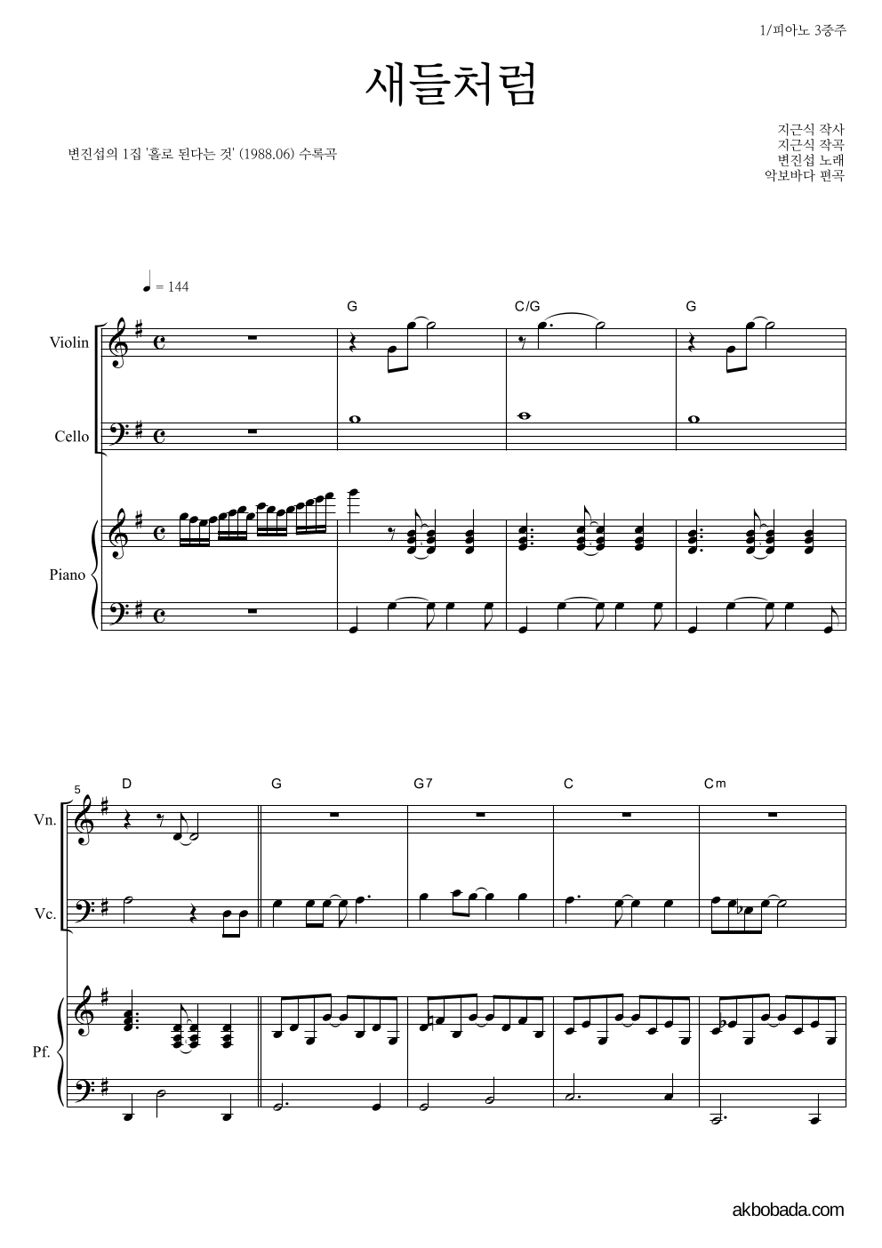 변진섭 - 새들처럼 피아노3중주 악보 