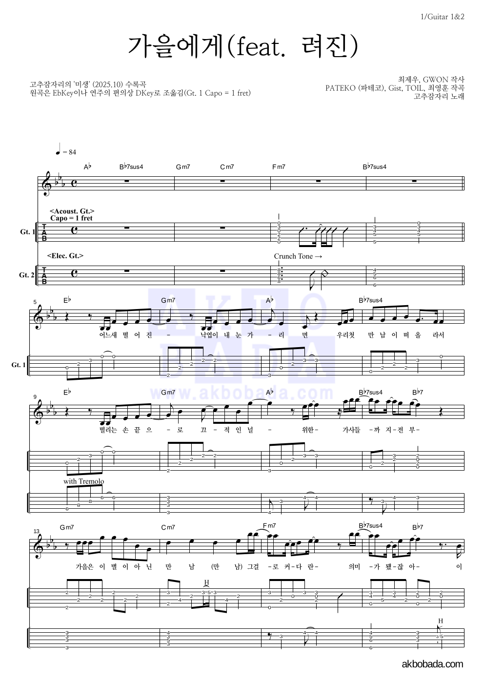 고추잠자리 - 가을에게(feat. 려진) 기타(Tab) 악보 