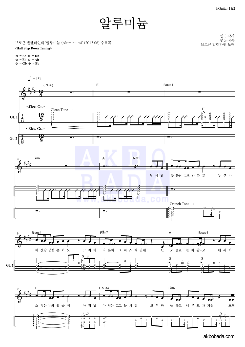브로큰 발렌타인 - 알루미늄 기타(Tab) 악보 