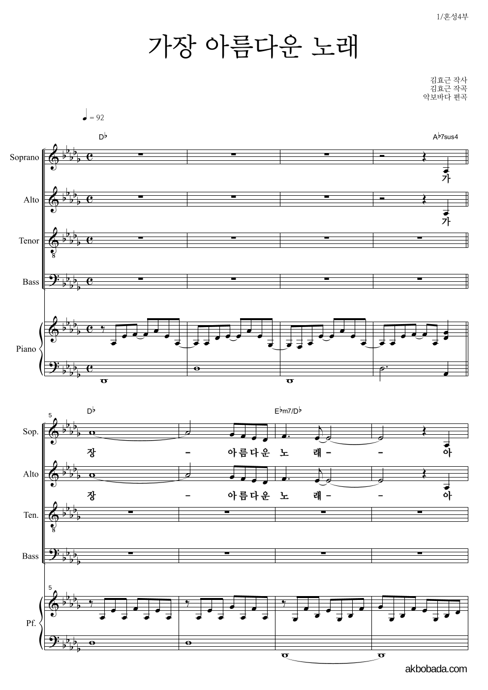 합창 - 가장 아름다운 노래 (김효근) 혼성4부 악보 