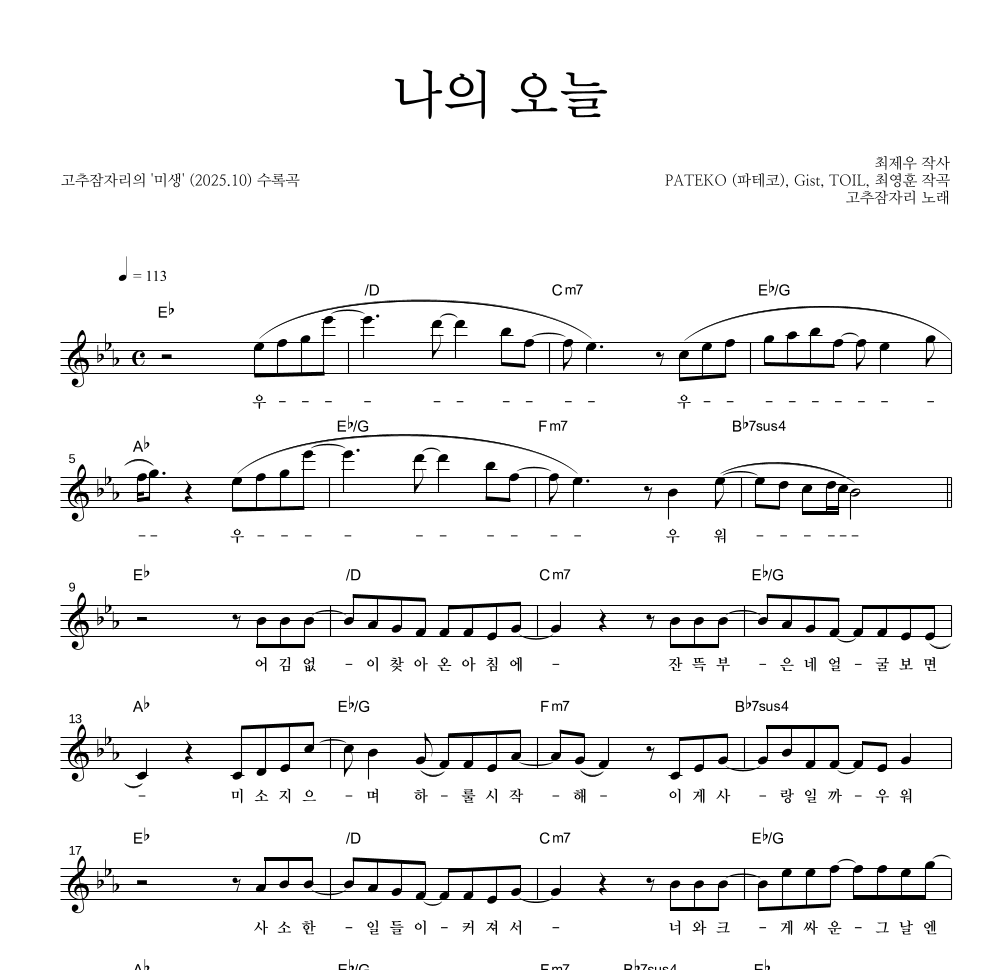 고추잠자리 - 나의 오늘 멜로디 악보 