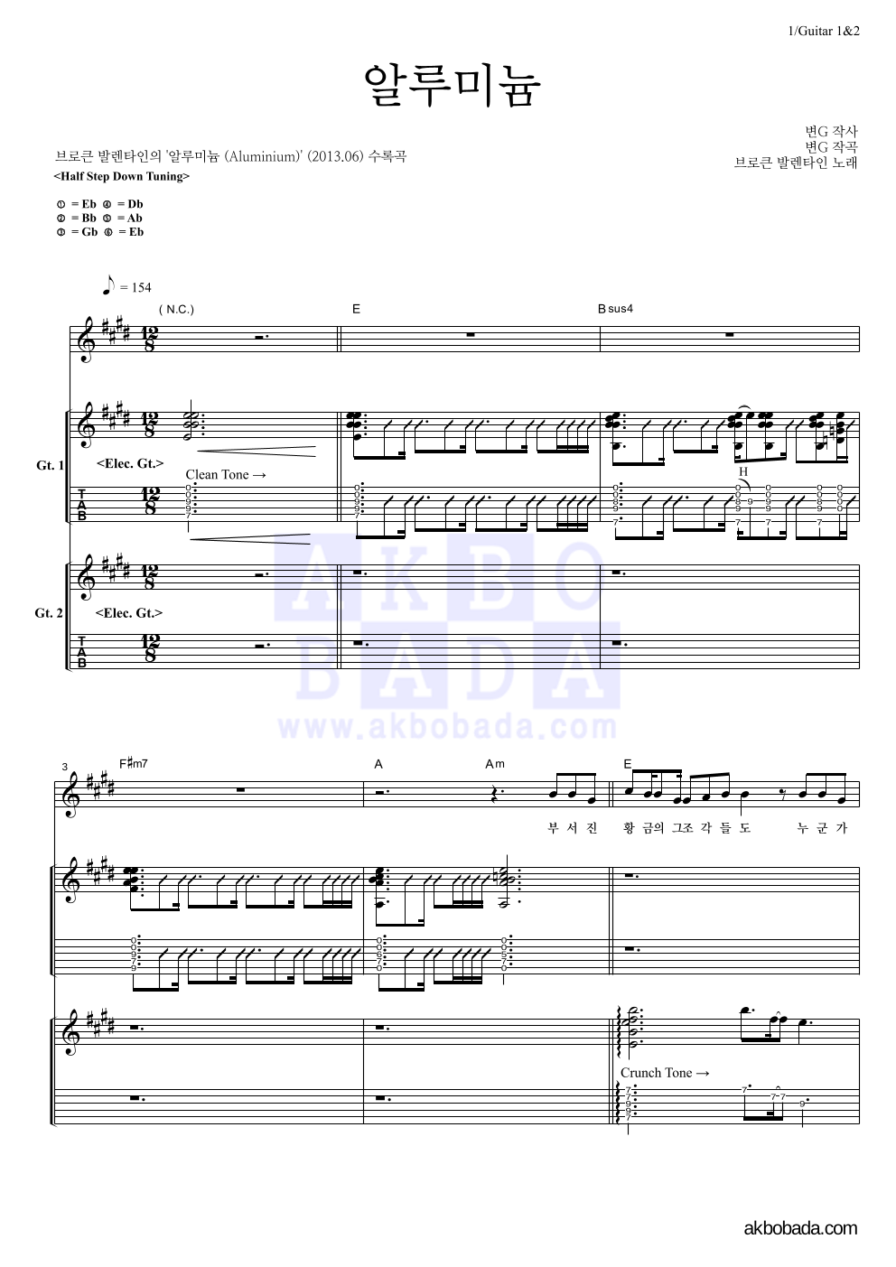 브로큰 발렌타인 - 알루미늄 기타1,2 악보 