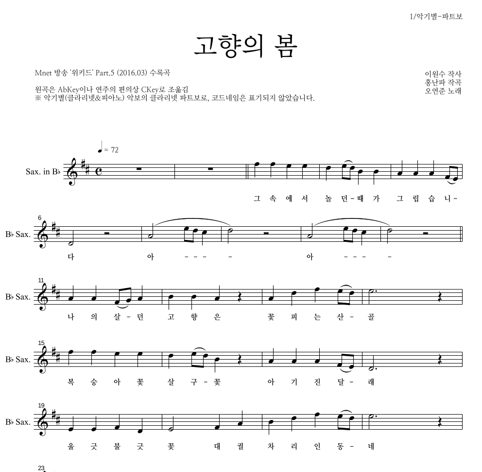 오연준 - 고향의 봄 Bb색소폰 파트보 악보 
